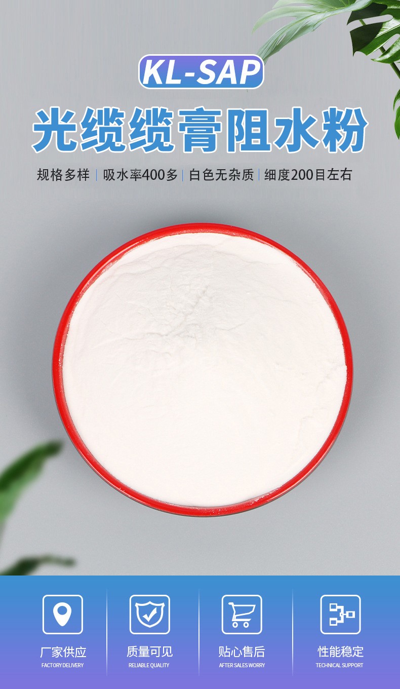光纜纜膏阻水粉.jpg
