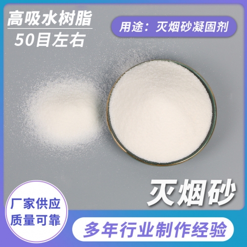 滅煙砂凝固劑