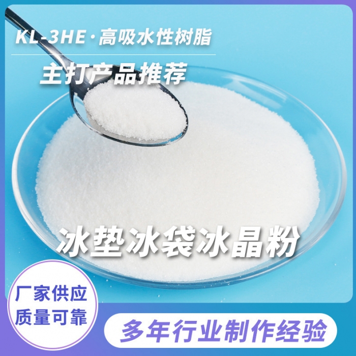 冰袋冰晶粉
