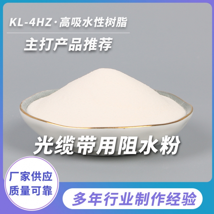 光纜阻水粉